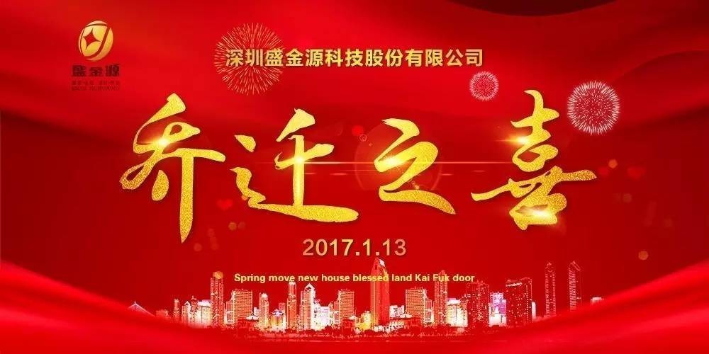 熱烈慶祝盛金源股份公司喬遷之喜！