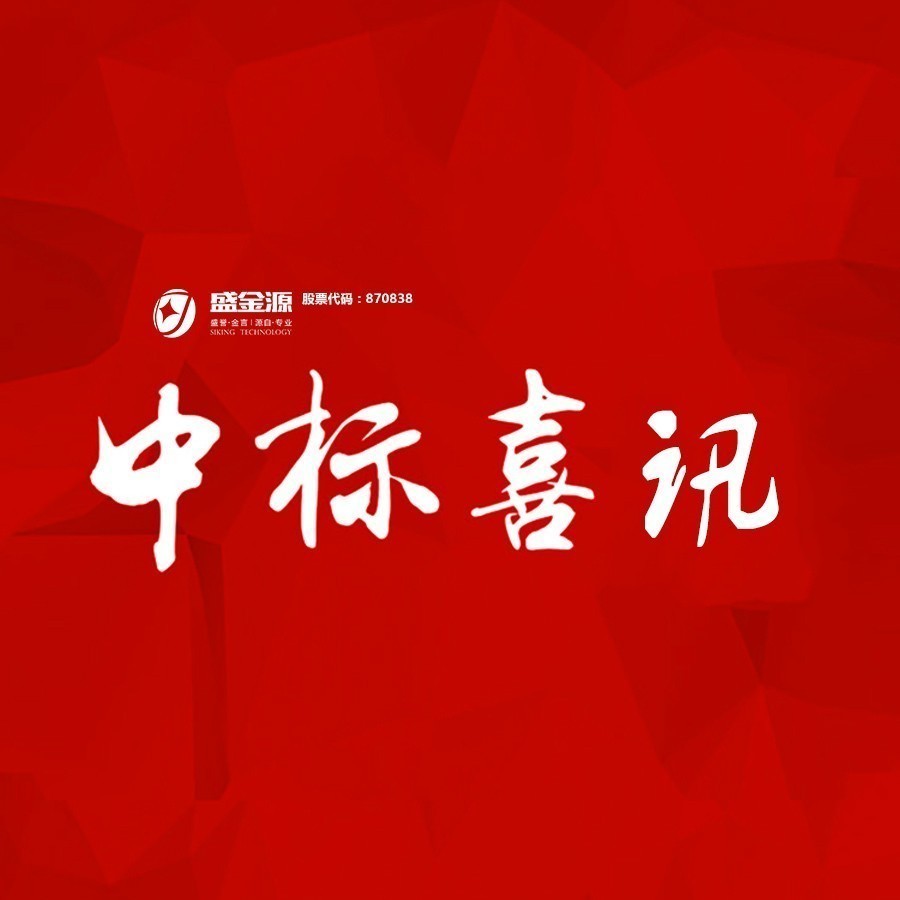 中標(biāo)喜訊！盛金源中標(biāo)交通銀行廣東省分行破產(chǎn)清算管理系統(tǒng)采購(gòu)項(xiàng)目