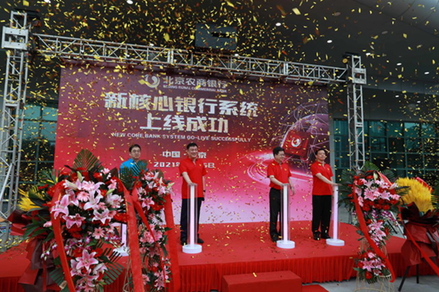 北京農商銀行新核心銀行系統(tǒng)成功投產上線