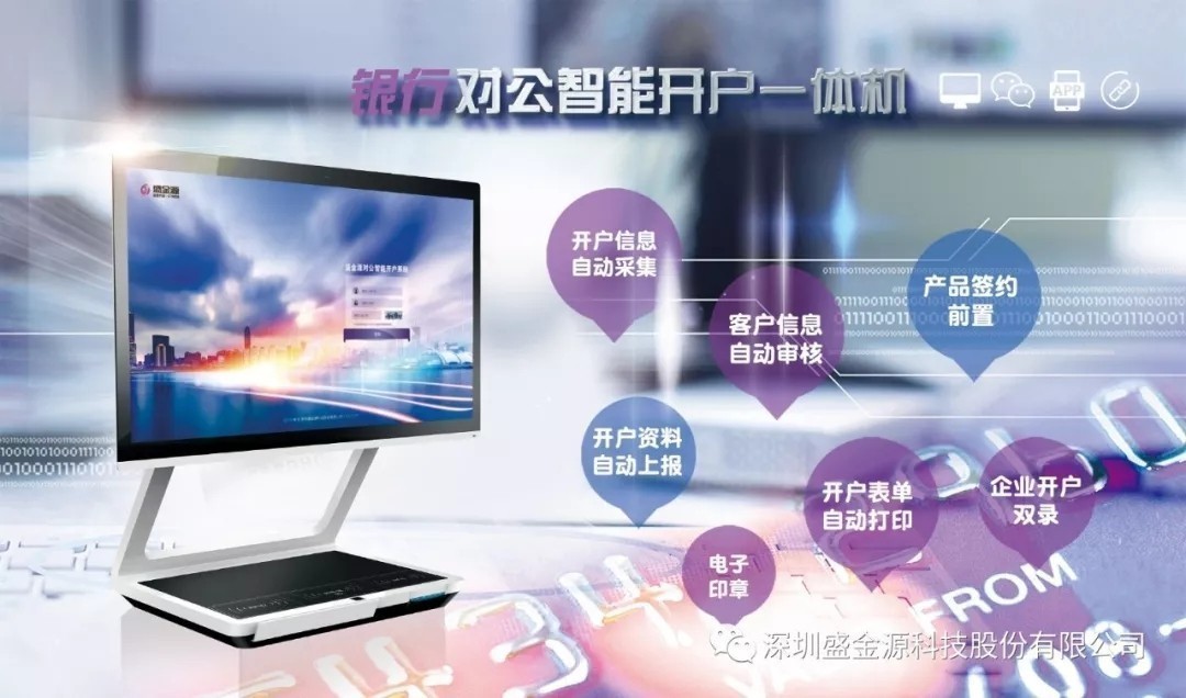 盛金源“智能對公開戶一體機”再傳捷報，中標中國銀行湖南省分行“對公開戶一體機”采購項目